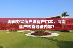 海南办完落户没有户口本,海南落户核查哪些内容?
