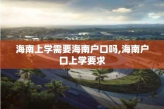 海南上学需要海南户口吗,海南户口上学要求