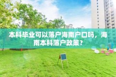 本科毕业可以落户海南户口吗,海南本科落户政策?