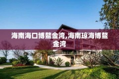 海南海口博鳌金湾,海南琼海博鳌金湾