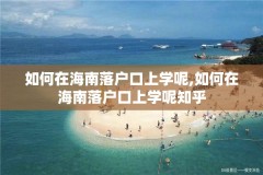 如何在海南落户口上学呢,如何在海南落户口上学呢知乎