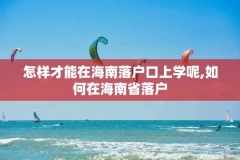 怎样才能在海南落户口上学呢,如何在海南省落户