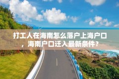 打工人在海南怎么落户上海户口,海南户口迁入最新条件?