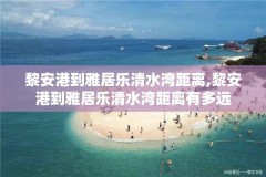 黎安港到雅居乐清水湾距离,黎安港到雅居乐清水湾距离有多远