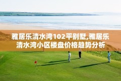 雅居乐清水湾102平别墅,雅居乐清水湾小区楼盘价格趋势分析