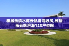 雅居乐清水湾云帆济海收房,雅居乐云帆济海123户型图