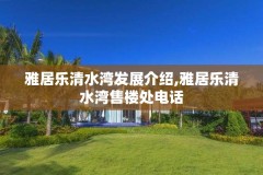 雅居乐清水湾发展介绍,雅居乐清水湾售楼处电话