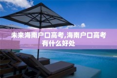未来海南户口高考,海南户口高考有什么好处