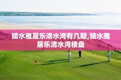 陵水雅居乐清水湾有几期,陵水雅居乐清水湾楼盘