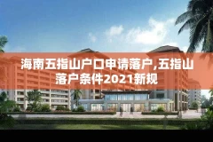 海南五指山户口申请落户,五指山落户条件2021新规