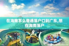 在海南怎么普通落户口到广东,想在海南落户