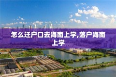 怎么迁户口去海南上学,落户海南上学