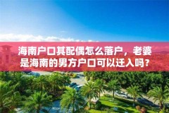 海南户口其配偶怎么落户,老婆是海南的男方户口可以迁入吗?