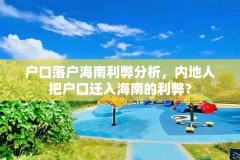户口落户海南利弊分析,内地人把户口迁入海南的利弊?
