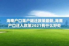 海南户口落户随迁政策最新,海南户口迁入政策2021有什么好处