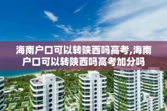 海南户口可以转陕西吗高考,海南户口可以转陕西吗高考加分吗