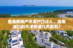 曹海南落户天津户口迁入,海南海口到天津快递几天能到?