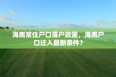 海南常住户口落户政策，海南户口迁入最新条件？