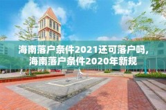 海南落户条件2021还可落户吗,海南落户条件2020年新规