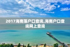 2017海南落户口查询,海南户口查询网上查询