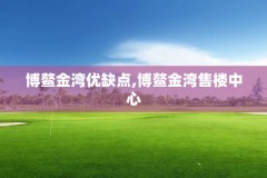 博鳌金湾优缺点,博鳌金湾售楼中心