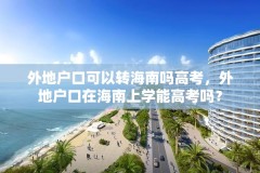 外地户口可以转海南吗高考,外地户口在海南上学能高考吗?