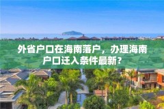 外省户口在海南落户，办理海南户口迁入条件最新？