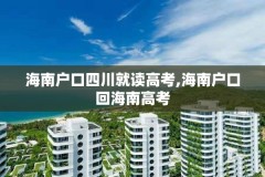 海南户口四川就读高考,海南户口回海南高考