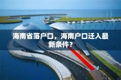 海南省落户口,海南户口迁入最新条件?