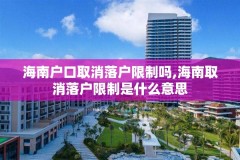 海南户口取消落户限制吗,海南取消落户限制是什么意思