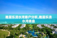 雅居乐清水湾客户分析,雅居乐清水湾楼盘