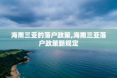 海南三亚的落户政策,海南三亚落户政策新规定