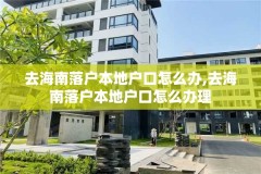 去海南落户本地户口怎么办,去海南落户本地户口怎么办理