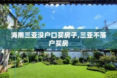 海南三亚没户口买房子,三亚不落户买房