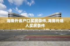 海南外省户口买房条件,海南外地人买房条件