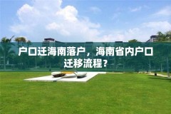 户口迁海南落户,海南省内户口迁移流程?