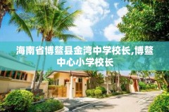 海南省博鳌县金湾中学校长,博鳌中心小学校长
