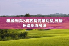 雅居乐清水湾四房海景别墅,雅居乐清水湾房源