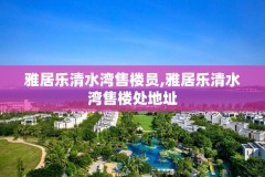 雅居乐清水湾售楼员,雅居乐清水湾售楼处地址