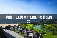 .海南户口,海南户口落户有什么好处