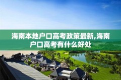 海南本地户口高考政策最新,海南户口高考有什么好处