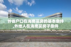 外省户口在海南买房的基本条件,外地人在海南买房子条件