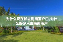 为什么现在都去海南落户口,为什么好多人去海南落户