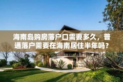 海南岛购房落户口需要多久,普通落户需要在海南居住半年吗?
