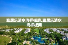 雅居乐清水湾样板房,雅居乐清水湾样板间