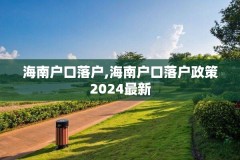 海南户口落户,海南户口落户政策2024最新