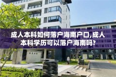 成人本科如何落户海南户口,成人本科学历可以落户海南吗?