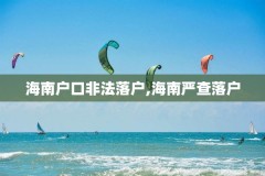 海南户口非法落户,海南严查落户