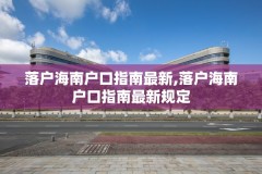 落户海南户口指南最新,落户海南户口指南最新规定