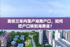 离校三年内落户海南户口,如何把户口转到海南省?